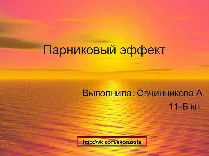 Парниковый эффект Выполнила: Овчинникова А. 11 -Б кл. http: //vk. com/ekorussia 