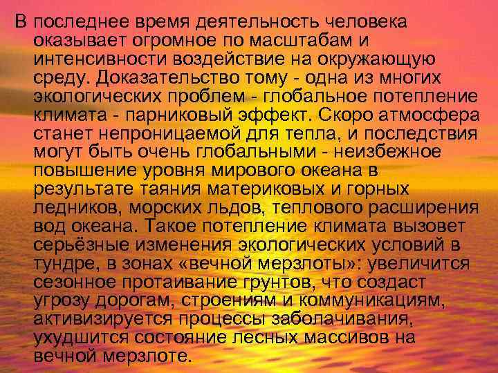 В последнее время деятельность человека оказывает огромное по масштабам и интенсивности воздействие на окружающую