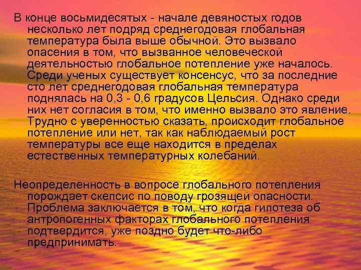 В конце восьмидесятых - начале девяностых годов несколько лет подряд среднегодовая глобальная температура была