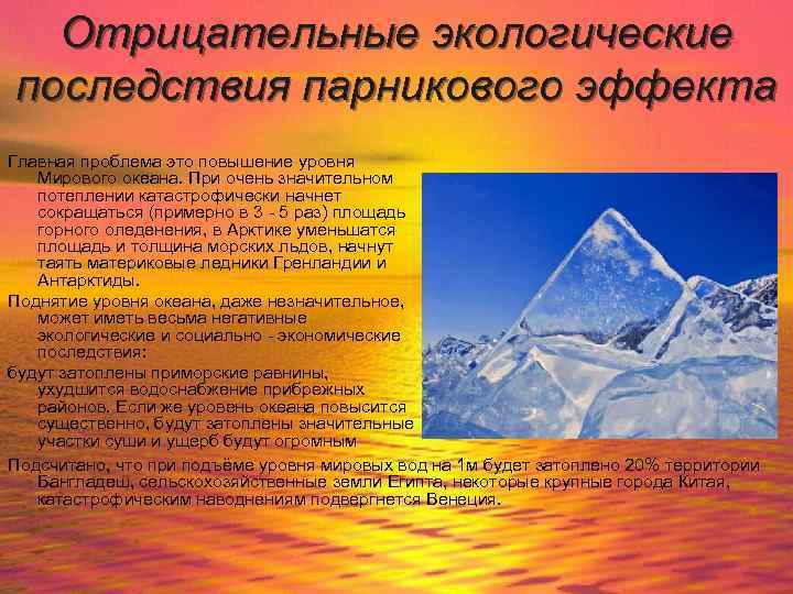 Отрицательные экологические последствия парникового эффекта Главная проблема это повышение уровня Мирового океана. При очень