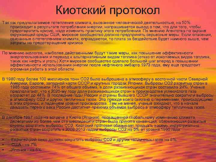 Киотский протокол Так как предполагаемое потепление климата, вызванное человеческой деятельностью, на 50% происходит в