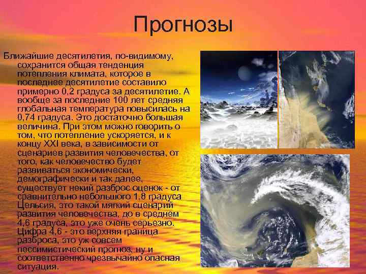 Прогнозы Ближайшие десятилетия, по-видимому, сохранится общая тенденция потепления климата, которое в последнее десятилетие составило