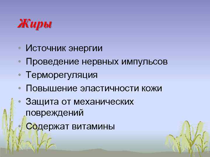 Жиры • • • Источник энергии Проведение нервных импульсов Терморегуляция Повышение эластичности кожи Защита