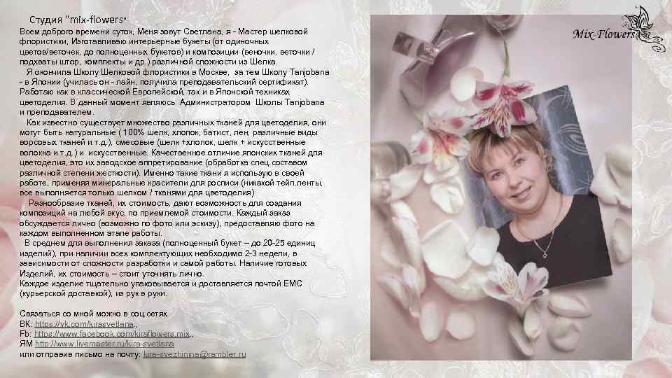 Студия "mix-flowers" Всем доброго времени суток, Меня зовут Светлана, я - Мастер шелковой флористики,