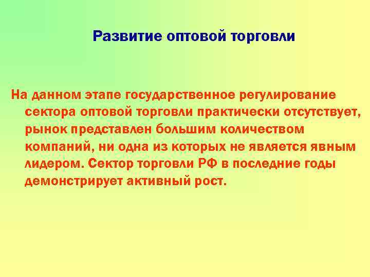 Развитие оптовой торговли На данном этапе государственное регулирование сектора оптовой торговли практически отсутствует, рынок