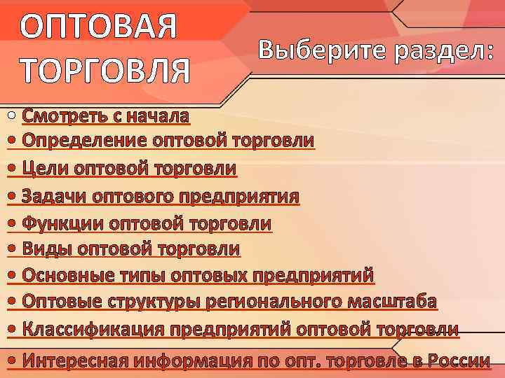 ОПТОВАЯ ТОРГОВЛЯ Выберите раздел: • Смотреть с начала • Определение оптовой торговли • Цели