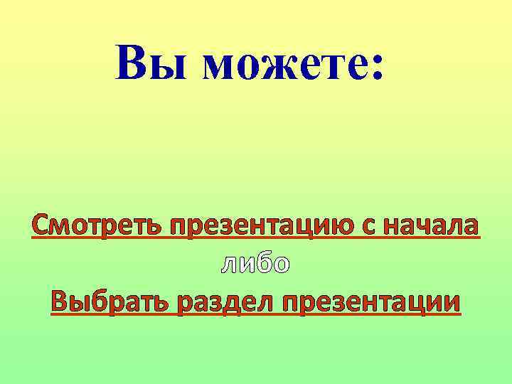 Вы можете: Смотреть презентацию с начала либо Выбрать раздел презентации 