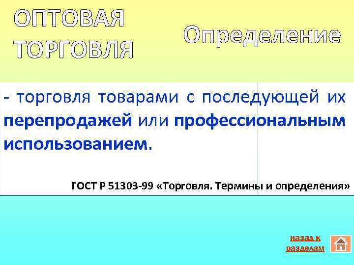 ОПТОВАЯ ТОРГОВЛЯ Определение - торговля товарами с последующей их перепродажей или профессиональным использованием. ГОСТ