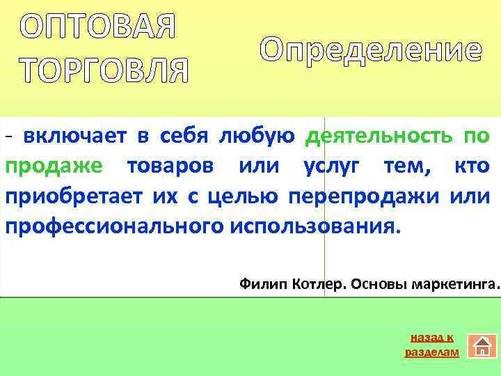 ОПТОВАЯ ТОРГОВЛЯ Определение - включает в себя любую деятельность по продаже товаров или услуг