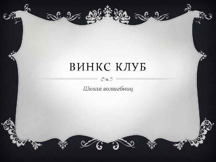 ВИНКС КЛУБ Школа волшебниц 