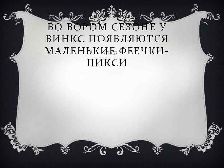 ВО ВОРОМ СЕЗОНЕ У ВИНКС ПОЯВЛЯЮТСЯ МАЛЕНЬКИЕ ФЕЕЧКИПИКСИ 