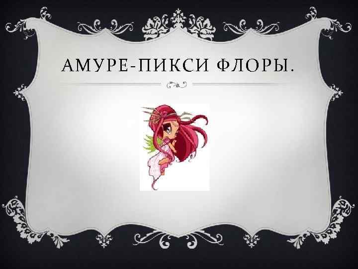 АМУРЕ-ПИКСИ ФЛОРЫ. 