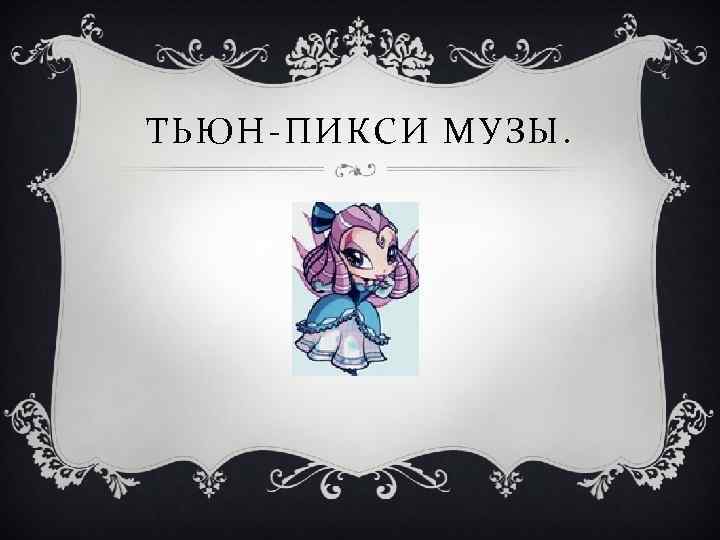 ТЬЮН-ПИКСИ МУЗЫ. 