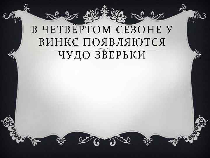 В ЧЕТВЁРТОМ СЕЗОНЕ У ВИНКС ПОЯВЛЯЮТСЯ ЧУДО ЗВЕРЬКИ 