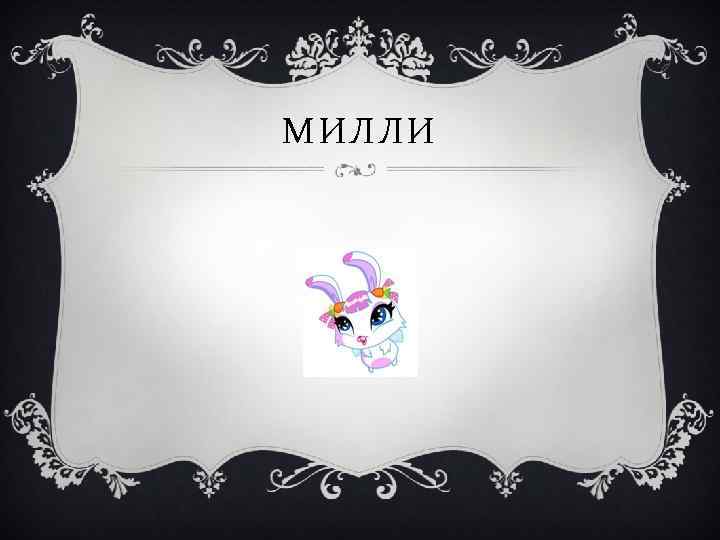 МИЛЛИ 