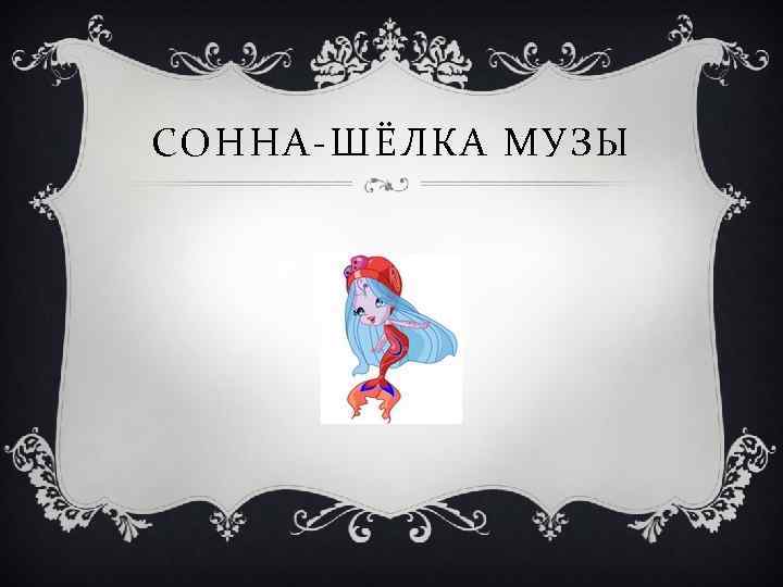 СОННА-ШЁЛКА МУЗЫ 