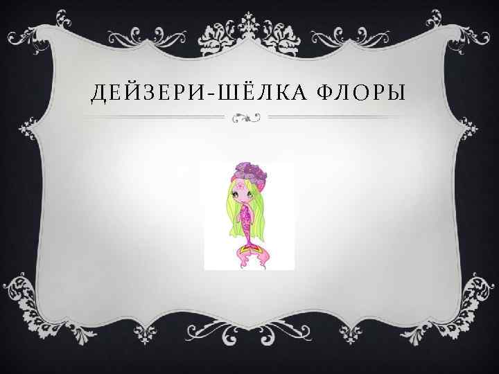 ДЕЙЗЕРИ-ШЁЛКА ФЛОРЫ 