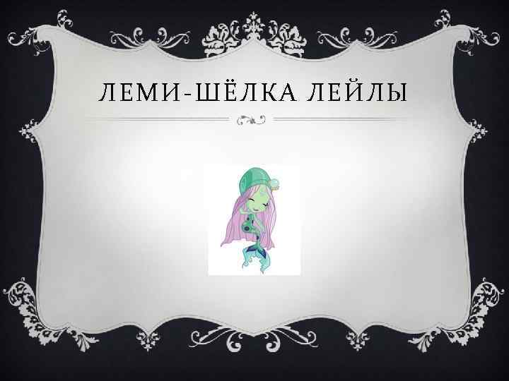 ЛЕМИ-ШЁЛКА ЛЕЙЛЫ 