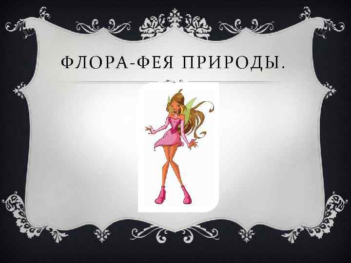 ФЛОРА-ФЕЯ ПРИРОДЫ. 