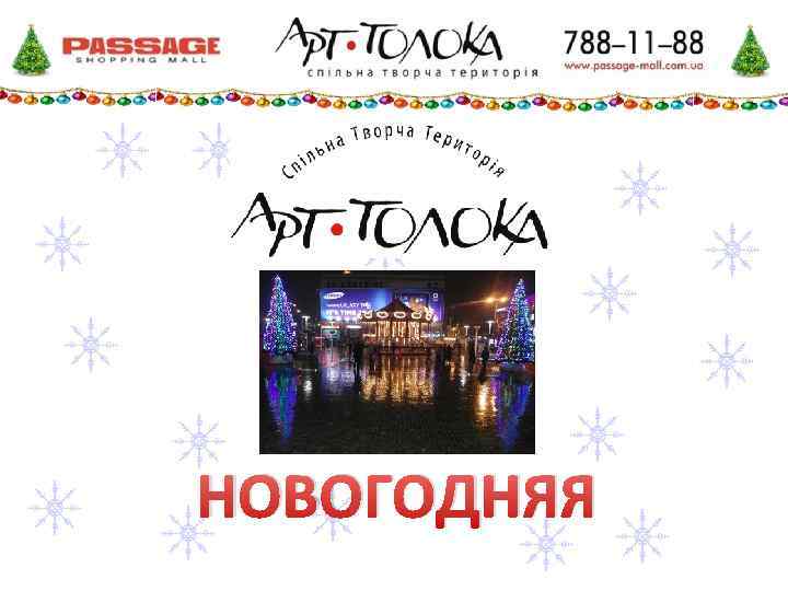 НОВОГОДНЯЯ 