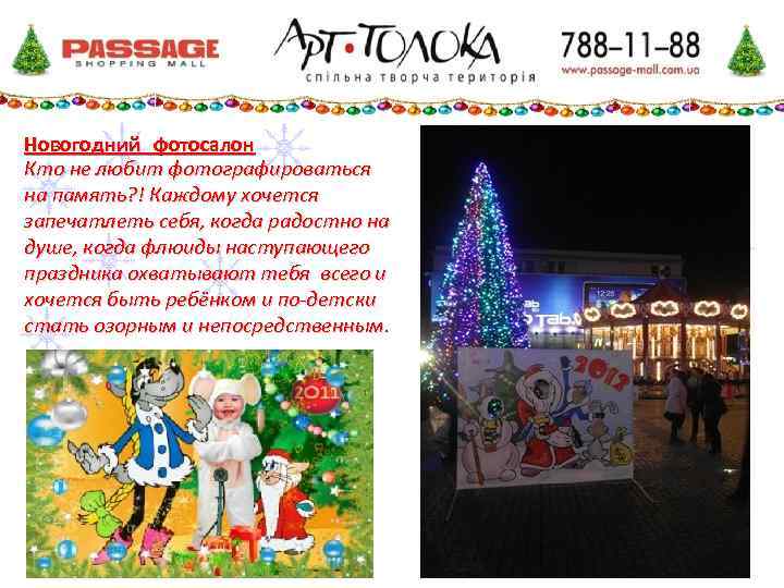 Новогодний фотосалон Кто не любит фотографироваться на память? ! Каждому хочется запечатлеть себя, когда