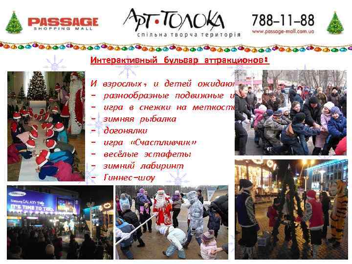 Интерактивный бульвар аттракционов: И - взрослых, и детей ожидают: разнообразные подвижные игры игра в