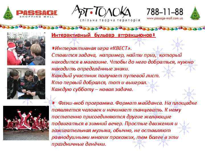 Интерактивный бульвар аттракционов: *Интерактивная игра «КВЕСТ» . Ставится задача, например, найти приз, который находится