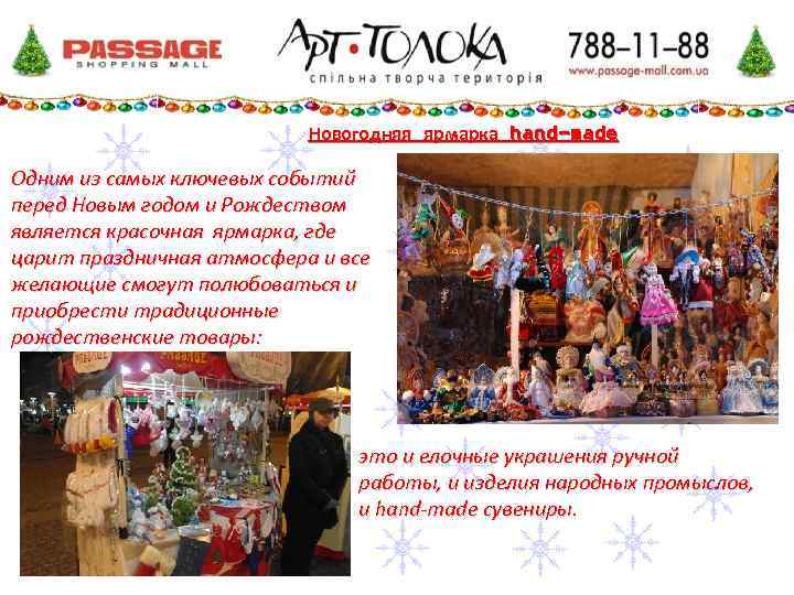 Новогодняя ярмарка hand-made Одним из самых ключевых событий перед Новым годом и Рождеством является