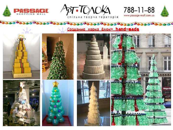 Создание парка ёлок- hand-made 