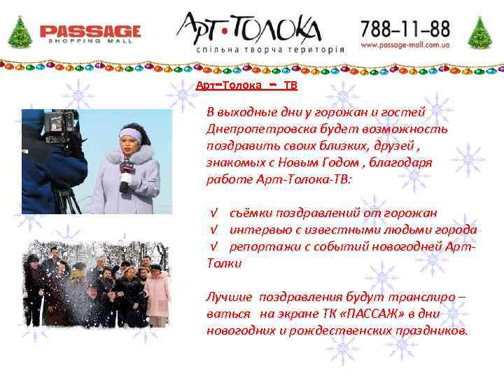 Арт-Толока - ТВ В выходные дни у горожан и гостей Днепропетровска будет возможность поздравить