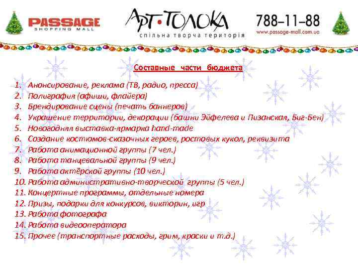 Составные части бюджета 1. Анонсирование, реклама (ТВ, радио, пресса) 2. Полиграфия (афиши, флайера) 3.