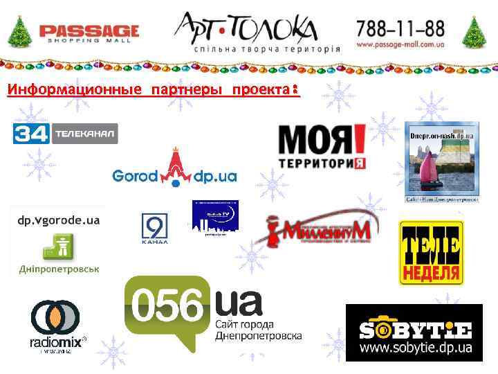 Информационные партнеры проекта: 