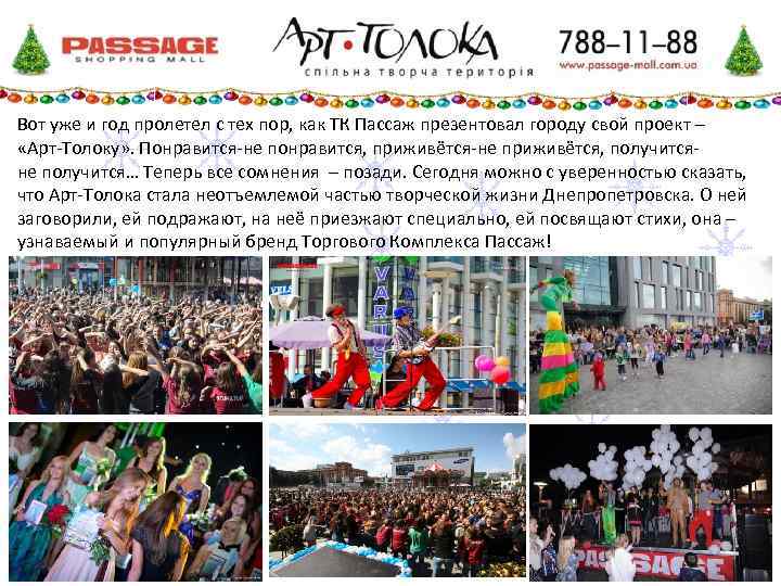 Вот уже и год пролетел с тех пор, как ТК Пассаж презентовал городу свой