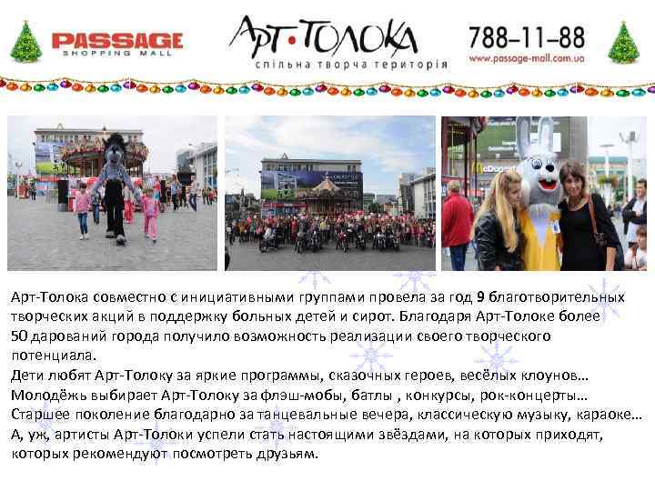 Арт-Толока совместно с инициативными группами провела за год 9 благотворительных творческих акций в поддержку