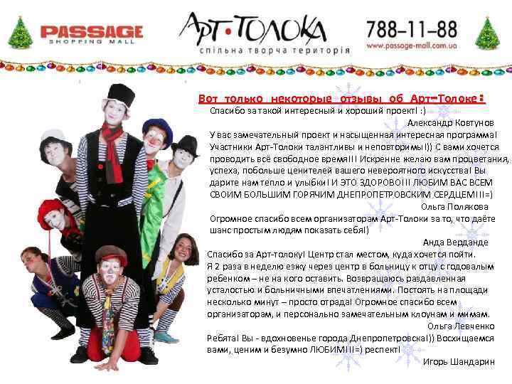 Вот только некоторые отзывы об Арт-Толоке: Спасибо за такой интересный и хороший проект! :