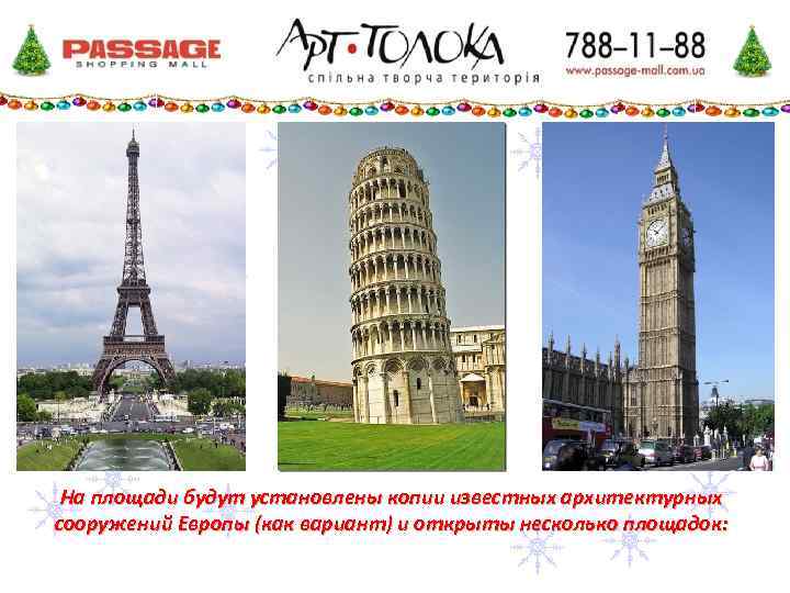 На площади будут установлены копии известных архитектурных сооружений Европы (как вариант) и открыты несколько