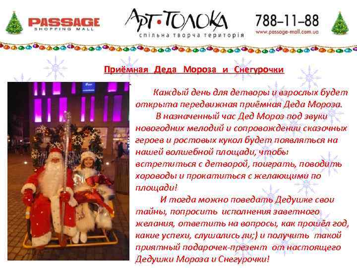Приёмная Деда Мороза и Снегурочки Каждый день для детворы и взрослых будет открыта передвижная