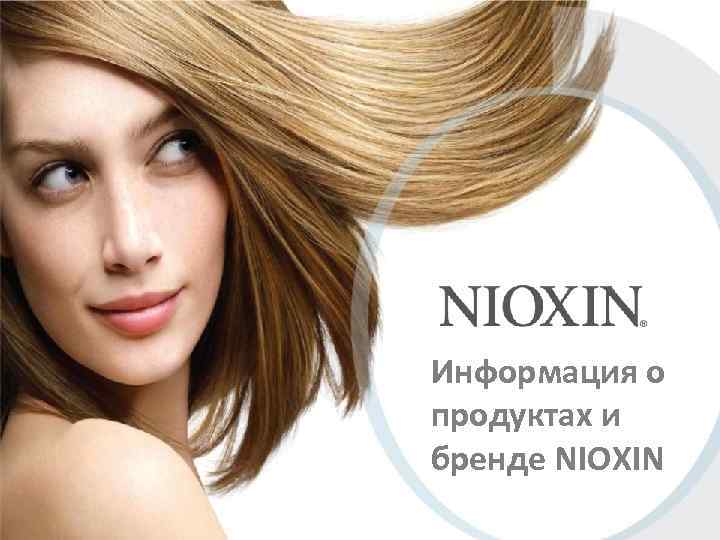 Информация о продуктах и бренде NIOXIN 