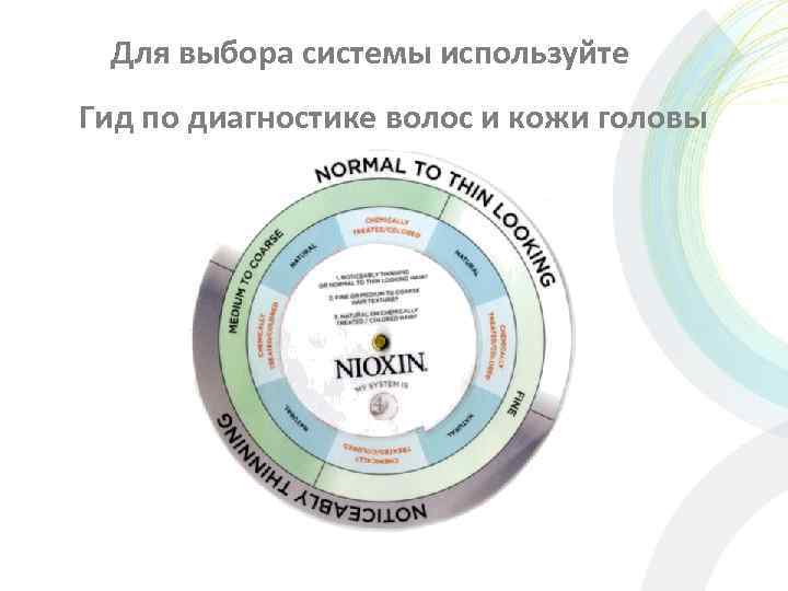  Для выбора системы используйте Гид по диагностике волос и кожи головы 