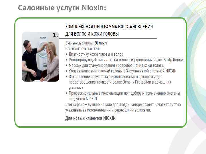 Салонные услуги Nioxin: 1. 