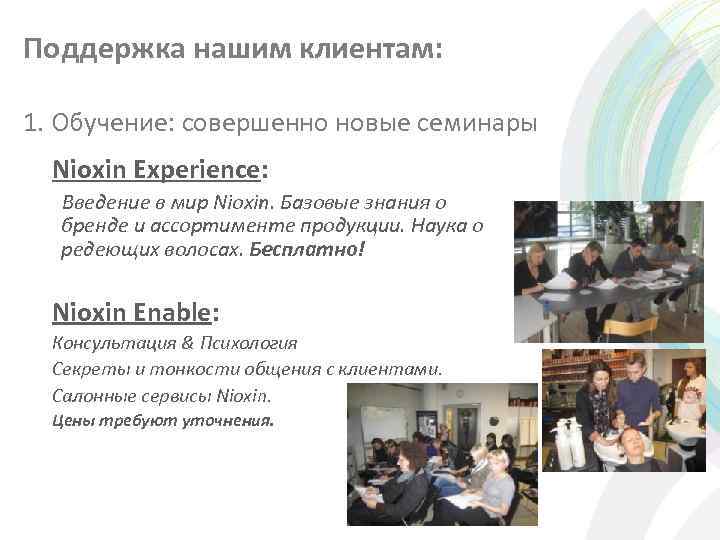 Поддержка нашим клиентам: 1. Обучение: совершенно новые семинары Nioxin Experience: Введение в мир Nioxin.