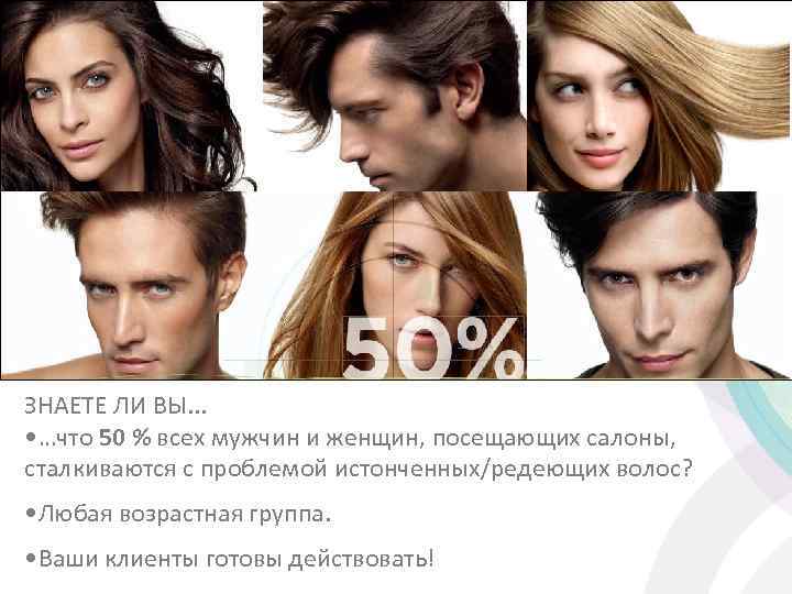 ЗНАЕТЕ ЛИ ВЫ. . . • …что 50 % всех мужчин и женщин, посещающих