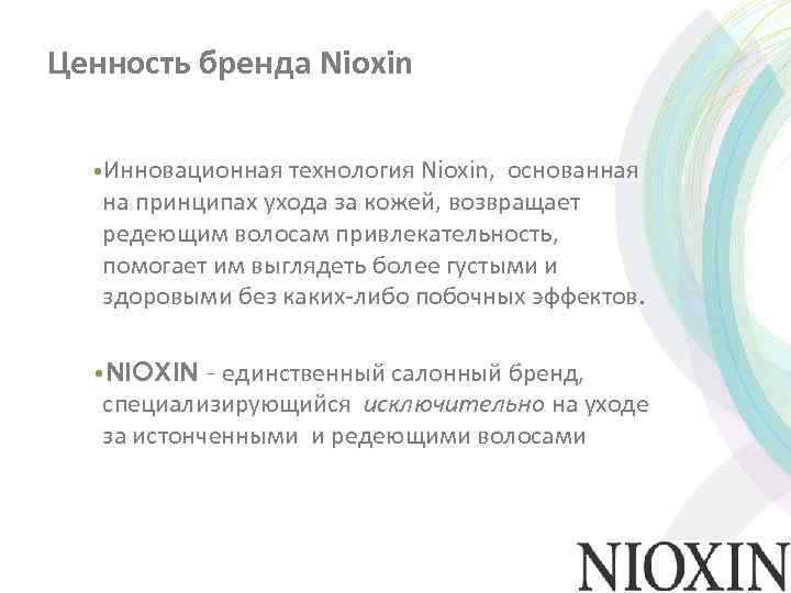 Ценность бренда Nioxin • Инновационная технология Nioxin, основанная на принципах ухода за кожей, возвращает