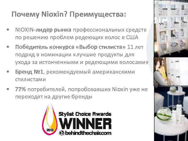 Почему Nioxin? Преимущества: • NIOXIN-лидер рынка профессиональных средств по решению проблем редеющих волос в