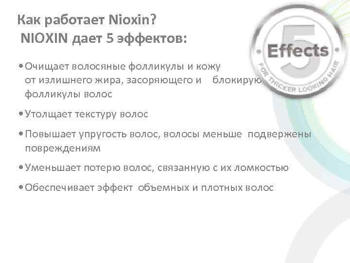 Как работает Nioxin? NIOXIN дает 5 эффектов: • Очищает волосяные фолликулы и кожу головы