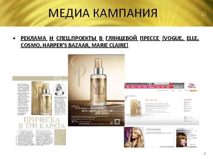 МЕДИА КАМПАНИЯ • РЕКЛАМА И СПЕЦ. ПРОЕКТЫ В ГЛЯНЦЕВОЙ ПРЕССЕ [VOGUE, ELLE, COSMO, HARPER’S