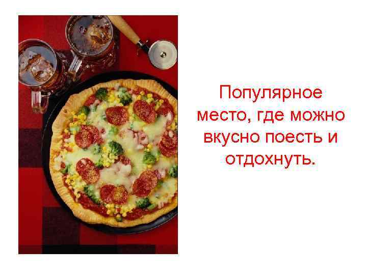 Популярное место, где можно вкусно поесть и отдохнуть. 