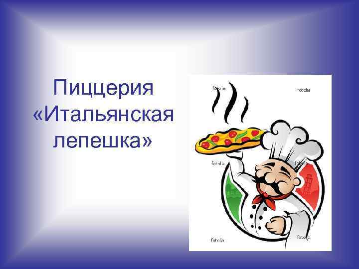 Пиццерия «Итальянская лепешка» 