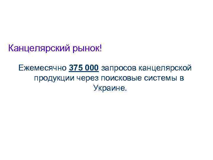 Канцелярский рынок! Ежемесячно 375 000 запросов канцелярской продукции через поисковые системы в Украине. 