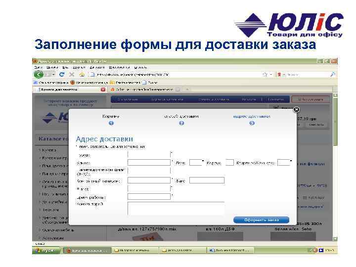Заполнение формы для доставки заказа 